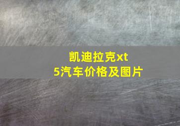 凯迪拉克xt 5汽车价格及图片